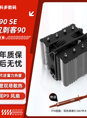 利民PA90 SE 绝双刺客 双塔4热管 CPU风冷散热器 110mm小塔 1700