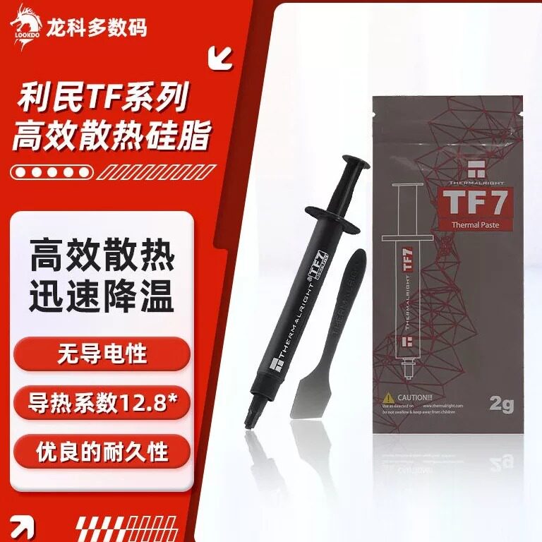 利民TF7/TF8/TF9导热硅脂全新图片