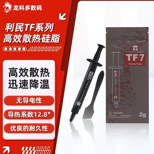 利民TF7/TF8/TF9导热硅脂全新