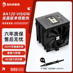 利民BA120 VISION 单塔六热管CPU风冷散热器2.4英寸IPS液晶长方屏