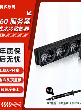 利民W360 服务器一体式水冷散热器 LGA4189/4677 TR4/5 SP3/5/6