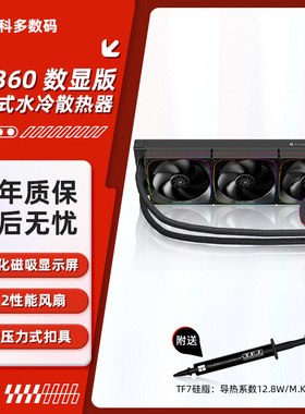 利民FH360 数显版 冰封雅镜 CPU一体式水冷散热器 可拆卸数显屏