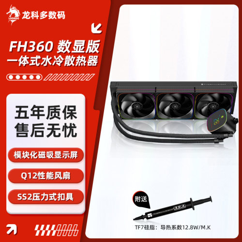 利民FH360 数显版 冰封雅镜 CPU一体式水冷散热器 可拆卸数显屏