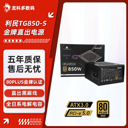 利民TG系列金牌直出电脑电源