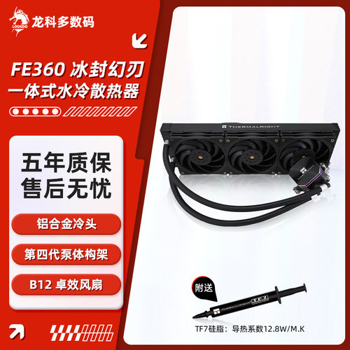 利民FE240/360一体式水冷散热器