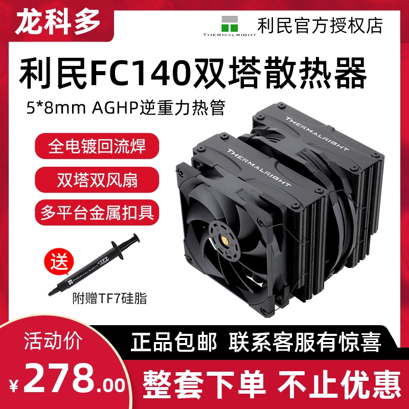 利民fc140冰封统领5x8mmaghp热管