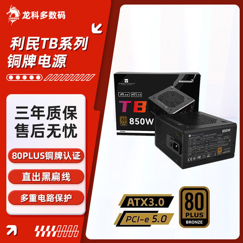 利民ATX电脑电源铜牌认证静音