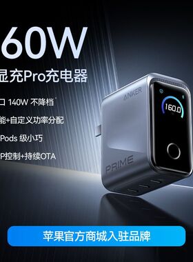 Anker Prime安克160W智显充Pro氮化镓充电器多口快充适用苹果17华为小米手机macbook笔记本电脑
