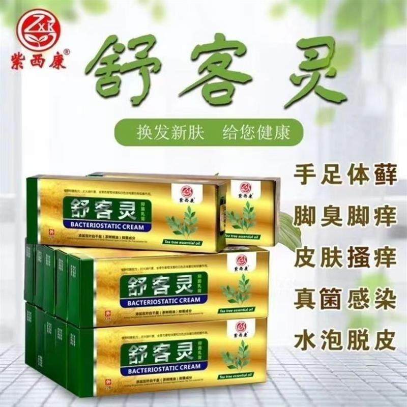 【买三送一】紫西康舒客灵抑菌乳膏去脚臭脚痒脚汗糜烂水泡烂脚丫,保健用品,皮肤消毒护理（消）,淘宝优惠券,粉丝福利购,淘宝优惠卷