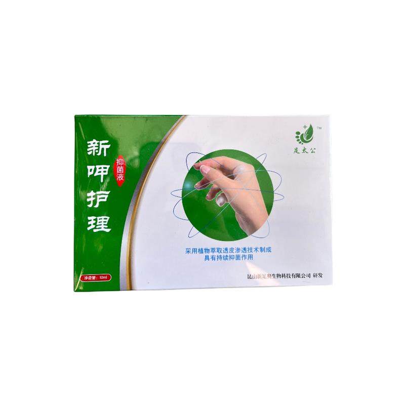 足太公新呷护理抑菌液10ml灰趾指甲杀菌促进新甲生长官方正品,洗护清洁剂/卫生巾/纸/香薰,消毒凝胶,淘宝优惠券,粉丝福利购,淘宝优惠卷
