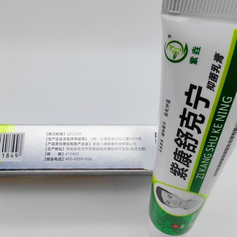 官方正品紫康舒克宁抑菌乳膏手足