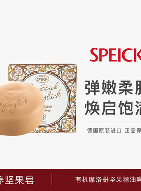 德国speick天然有机抗皱精油香皂