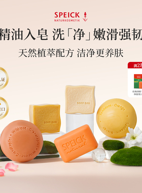 Speick德国进口天然有机植物精油皂洗脸保湿滋润手工男女洗脸沐浴