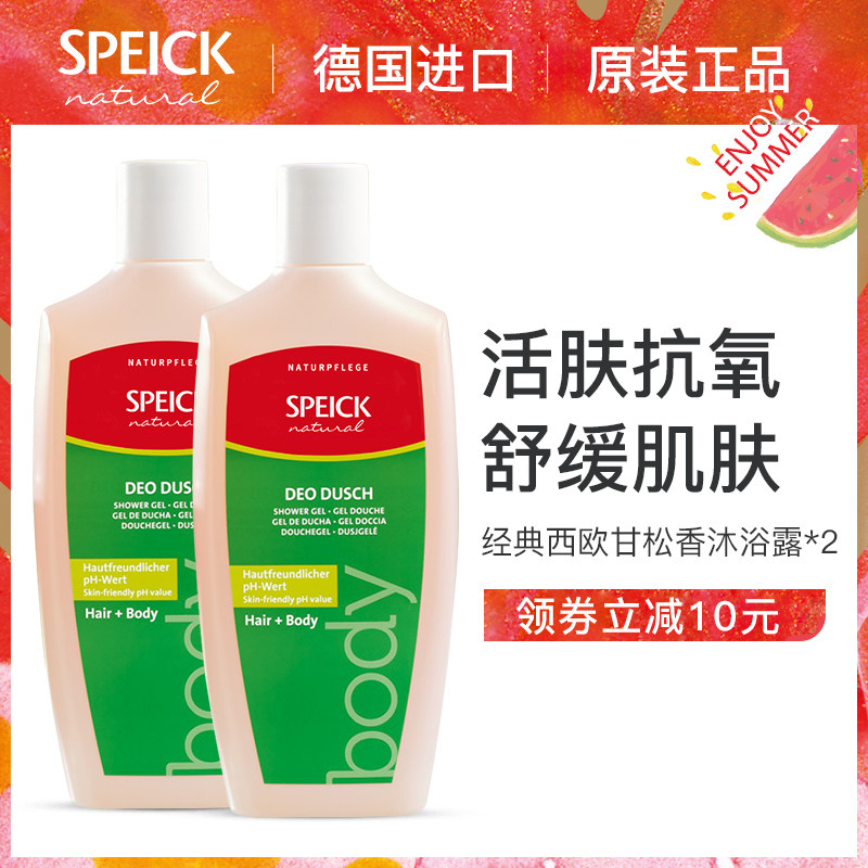德国进口Speick纯天然持久保湿西欧甘松香精油香氛沐浴露250ml*2