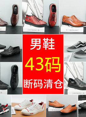 嘉俪多男鞋断码清仓43码四季春春冬夏皮鞋英伦时尚牛皮平底休闲