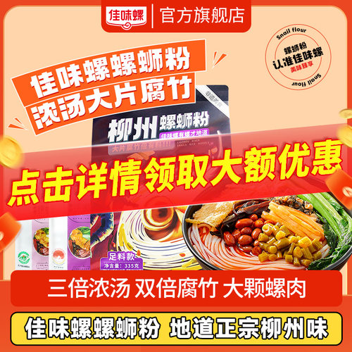 佳味螺螺蛳粉柳州螺丝螺狮粉米粉