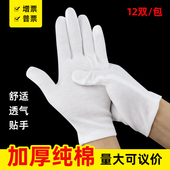 纯棉白色手套礼仪加厚耐磨文玩全棉盘珠劳保司机开车工作薄款 男女