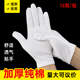 纯棉白色手套礼仪加厚耐磨文玩全棉盘珠劳保司机开车工作薄款 男女