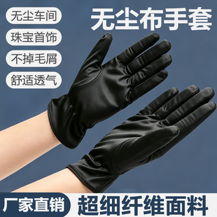 手套无尘布超细纤维电子车间舒适透气珠宝盘珠子礼仪不掉毛屑手套