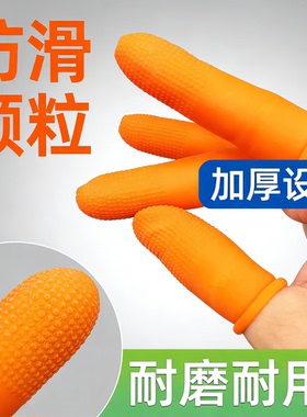 橙色麻点橡胶手指套一次性乳胶耐磨电子工业车间劳保防滑加厚指套