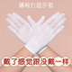一次性超薄手套打底夏季 防汗薄纱布礼仪工作白色 透气内衬男女款