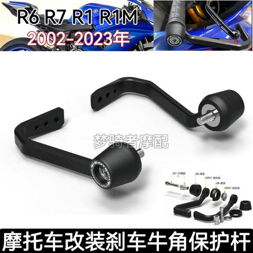 雅马哈R7R6R1R1M刹车牛角护弓