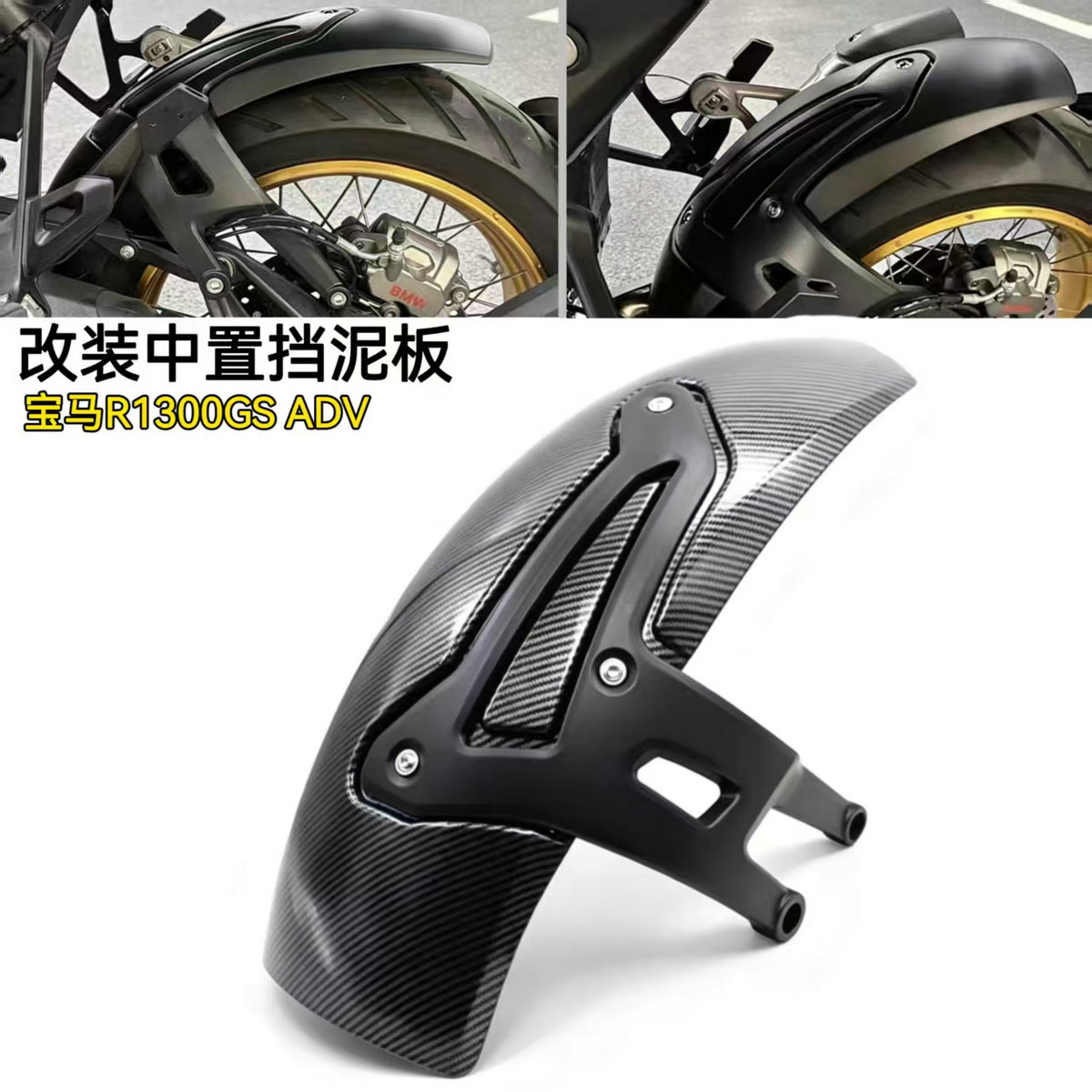 宝马R1300GSADV挡泥板中置挡泥瓦