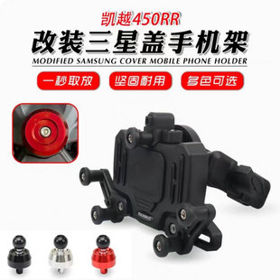 适用于凯越450RR 改装手机支架导航支架上联板三星装饰盖防震防抖