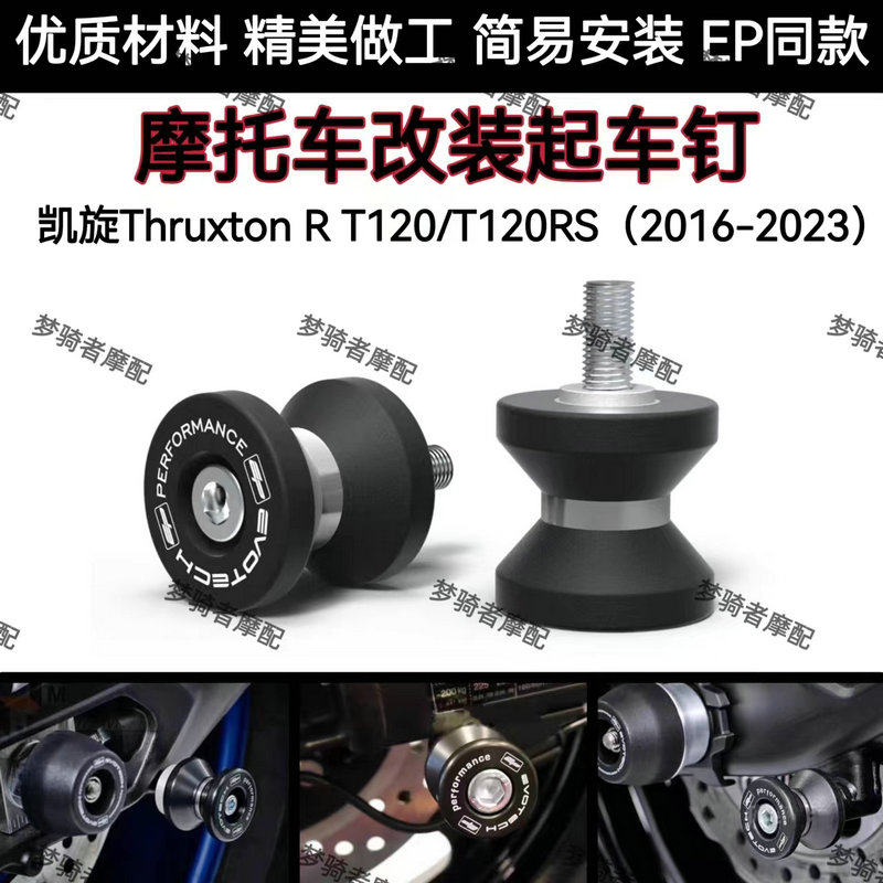 改装起车钉凯旋ThruxtonRT120