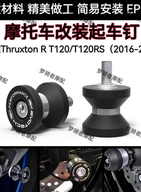 适用凯旋Thruxton R T120/T120/RS16-23改装EP起车钉 起车驻车帽