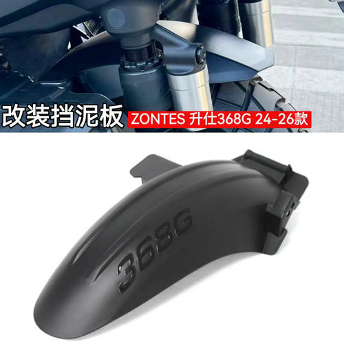 升仕368G改装配件挡泥板挡泥瓦