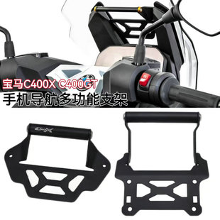 适用宝马C400X C400GT改装导航支架 不锈钢车机支架 风挡扩展支架