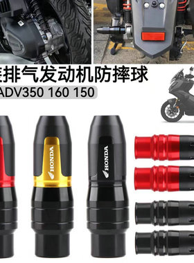 适用本田ADV350/160/150改装排气管防摔棒 发动机防摔球护杠保护