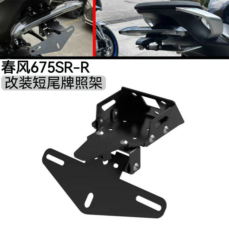 改装件短尾牌照架春风675SRSR-R