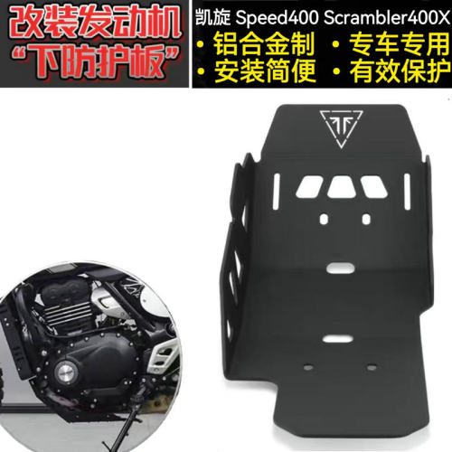 凯旋攀爬400XSpeed改装件下护板