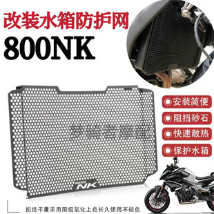 适用于春风800NK改装水箱网 散热器快速散热防护罩防虫网保护配件