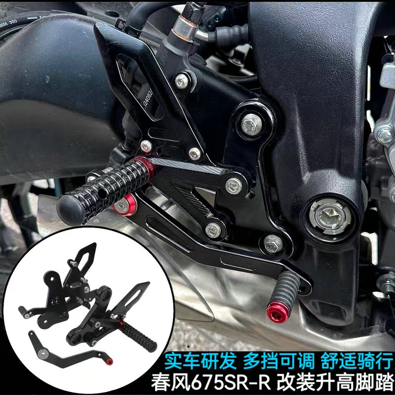 春风675SR改装升高脚踏后移总成