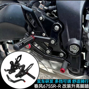 适用于春风675SR-R改装升高脚踏 竞技脚踏后移刹车总成可调节配件