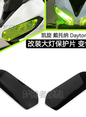 适用于新款凯旋 戴托纳 Daytona660 改装件大灯保护片变色护目罩