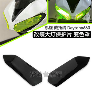 适用于新款凯旋 戴托纳 Daytona660 改装件大灯保护片变色护目罩