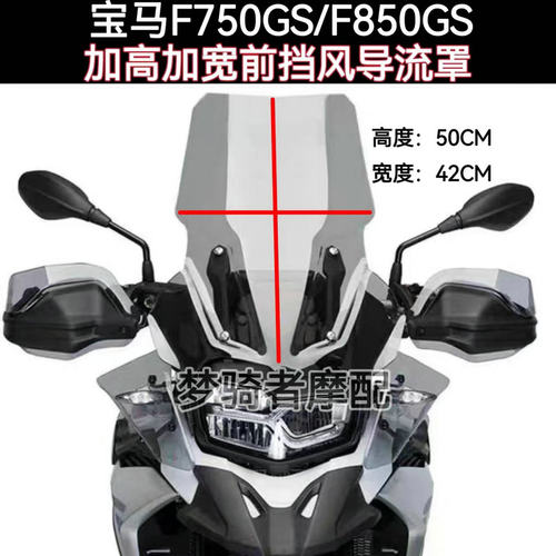 改装前挡风宝马F750GS/F850GS