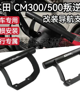 适用本田REBEL叛逆者CM300/CM500改装导航支架手机固定支架扩展杆