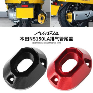 适用新大洲本田NS150LA改装配件排气管尾盖铝合金防烫保护装饰罩