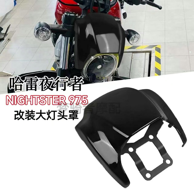 哈雷夜行者975改装车头罩配件