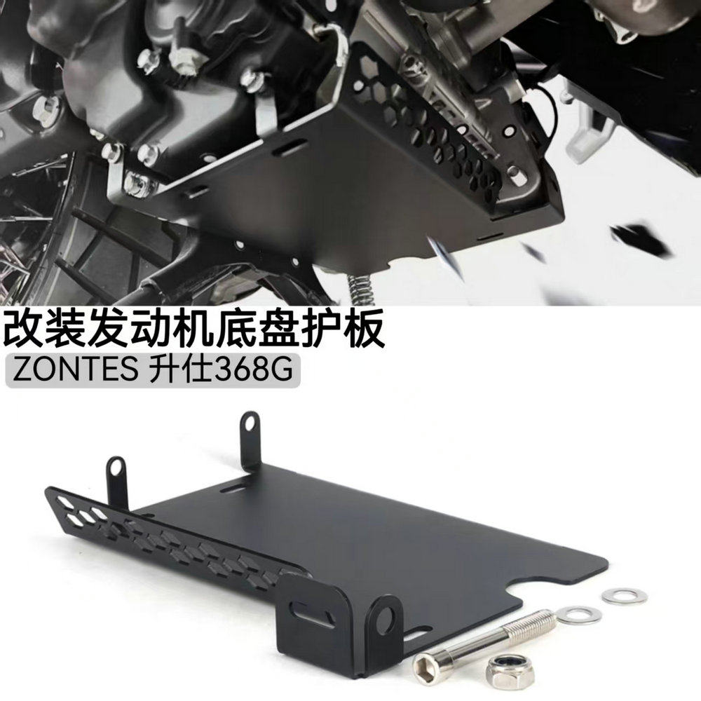 升仕368G/K/E改装配件发动机护板