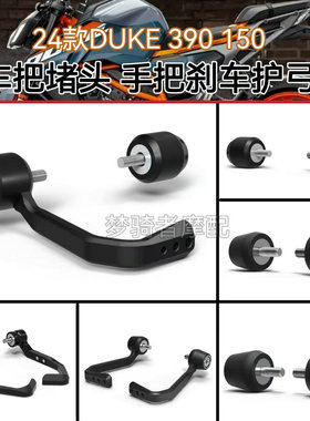 适用24新款KTM DUKE390 150 改装车把堵头平衡端子 刹车护弓保护