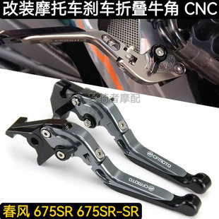 适用春风675SR-R 500SR VOOM 改装刹车牛角 离合手柄拉杆手把配件