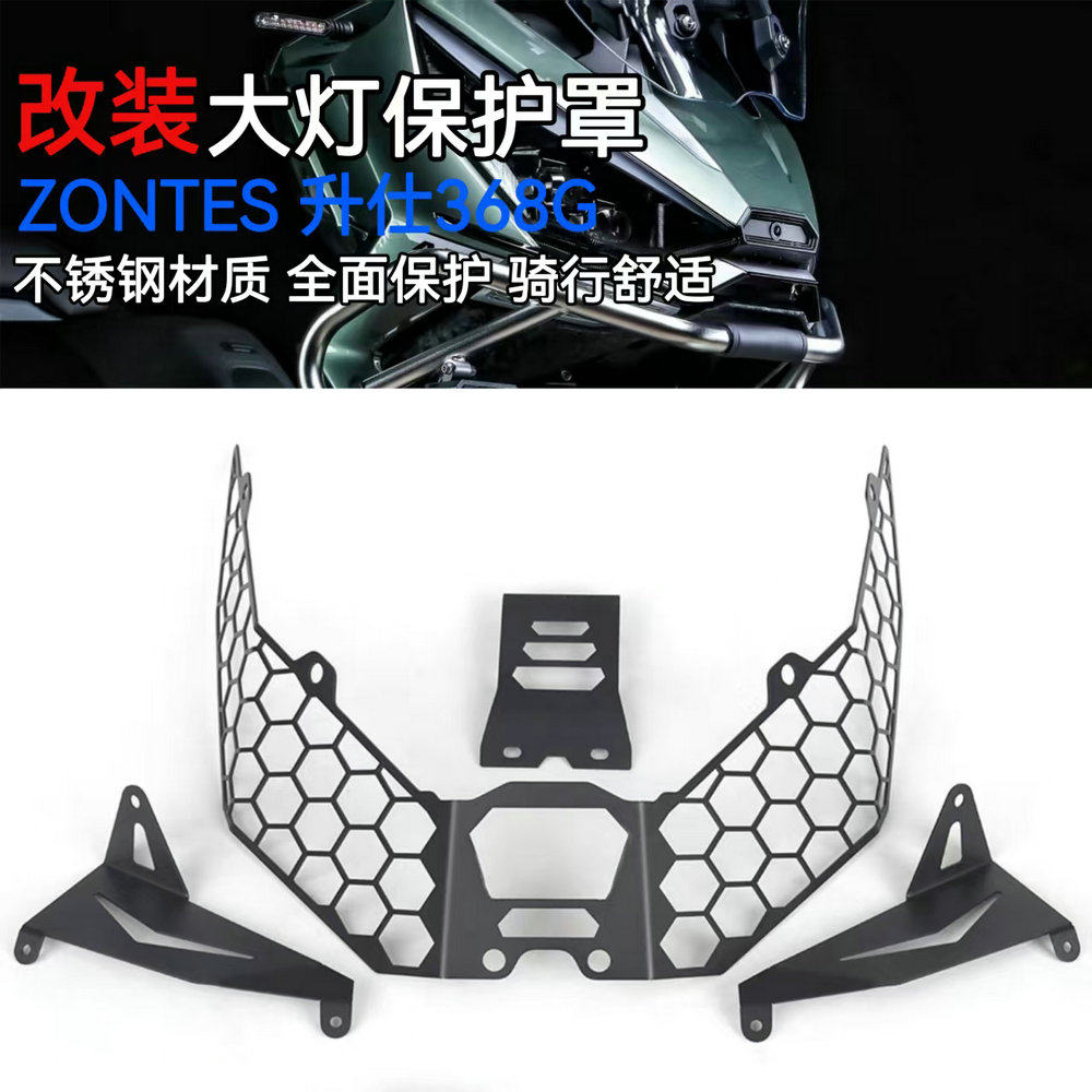 升仕368G改装大灯保护罩灯罩护网