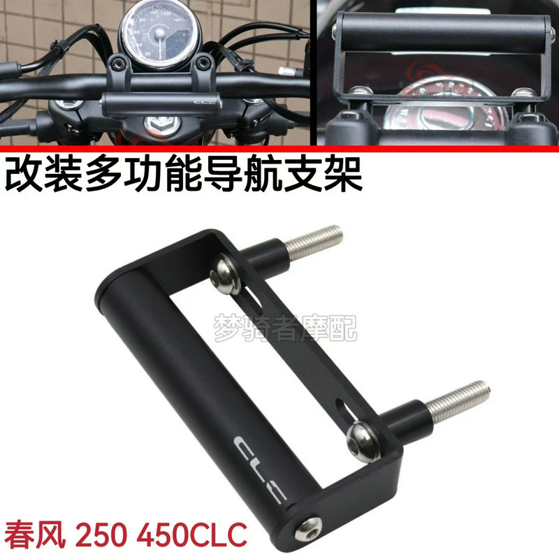 春风250450CLC改装手机导航支架