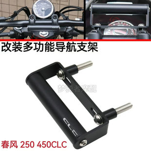 适用春风250CLC 450CLC改装手机导航支架车头多功能扩展支架配件